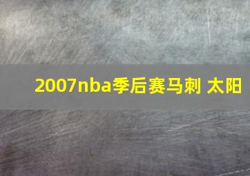 2007nba季后赛马刺 太阳